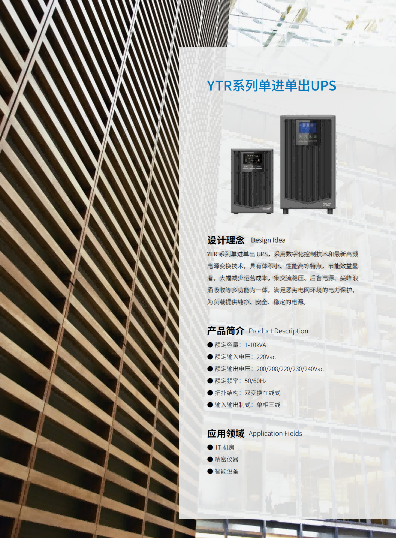 YTR系列單進單出UPS(1-10kVA)(立式)(版本號:20190327)網(wǎng)_02(1).png